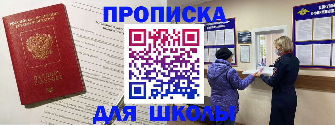 прописка для школы в Грязях